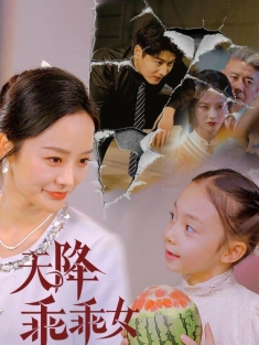 《天降乖乖女》短剧高清全集免费在线观看播放完整版