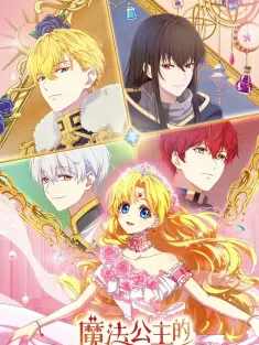 魔法公主的小烦恼 2025 某天成为公主/Who Make Me A Princess