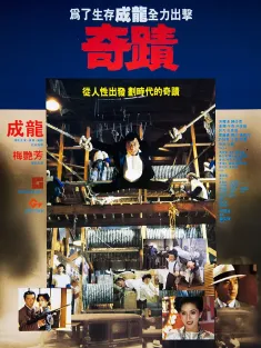 《奇迹 奇蹟 1989》替身的传说/Mr. Canton and Lady Rose/The Canton Godfather