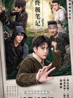 终极笔记 (2020) / 盗墓笔记：终极笔记 / 盗墓笔记之终极笔记 / 4k.uhd.2160p（阿里云盘资源）