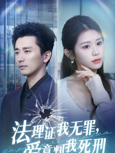 《法理证我无罪，爱意判我死刑》短剧高清全集免费在线观看播放完整版