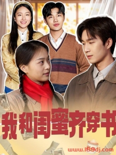 《我和闺蜜齐穿书》短剧高清全集免费在线观看播放完整版