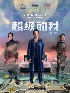 超级的我 (2020) / 奇幻之旅 / Super Me / 4K电影下载 / 夸克网盘分享 / Super.Me.2020.2160p.HQ.WEB-DL.H265.DDP5.1.Atmos