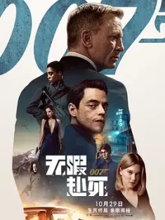 007：无暇赴死 No Time to Die 2021 007：生死有时(港)/007：生死交战(台)/007：间不容死 [英国/美国] 豆瓣:6.6