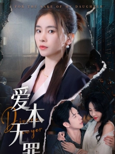 《爱本无罪》短剧高清全集免费在线观看播放完整版