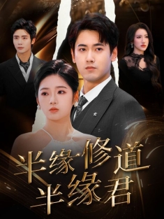 《半缘修道半缘君》短剧高清全集免费在线观看播放完整版