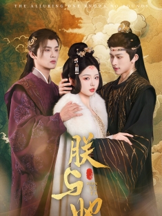 《朕与她》短剧高清全集免费在线观看播放完整版