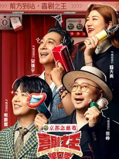 喜剧之王·单口季 (2024) 喜剧之王 单口季/The King of Stand-up Comedy/中国大陆/豆瓣: