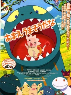 你看起来好像很好吃 おまえうまそうだな (2010)（蓝光收藏版）/ 你看起来很好吃(台) / 你看上去好像很好吃 / 你好像很美味啊 / 我的暴龙老爸 / 고녀...