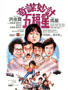 奇谋妙计五福星 奇謀妙計五福星 1983 Winners and Sinners/Five Lucky Stars [中国香港] 豆瓣：7.9