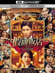 假面饭店 マスカレード・ホテル (2019) / 假面酒店 / The Masquerade Hotel / Masquerade.Hotel.2019.2160p.HQ.WEB-DL.H265.60fps.DDP5.1.2Audio