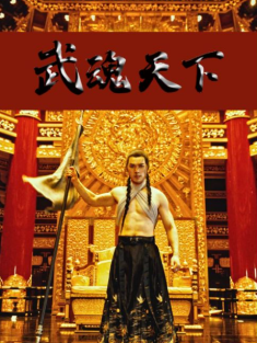 短剧《武魂天下&武血丹心》(78集) 网盘在线观看