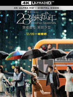 28岁未成年 (2016) 二十八岁未成年/Suddenly Seventeen [中国大陆]豆瓣: 5.7
