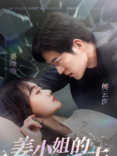 短剧《姜小姐的反击》(67集) 网盘在线观看