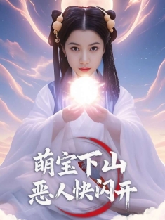 《萌宝下山恶人快闪开》短剧高清全集免费在线观看播放完整版