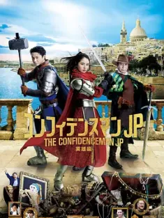 行骗天下JP：英雄篇 映画コンフィデンスマンJP 英雄編 (2022) 行骗天下 剧场版：英雄篇/信用诈欺师JP：英雄篇(台)/日本/豆瓣: 7.3