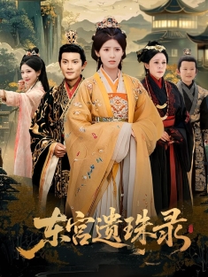 《东宫遗珠录》短剧高清全集免费在线观看播放完整版