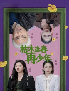 短剧《枯木逢春再少年》(53集) 网盘在线观看