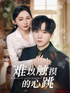 《难以触摸的心跳》短剧高清全集免费在线观看播放完整版