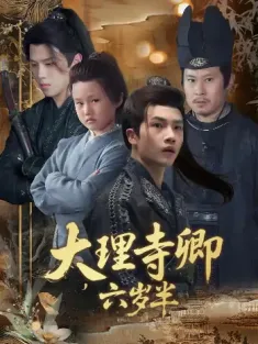 大理寺卿六岁半（53集）罗嘉麒＆李娜