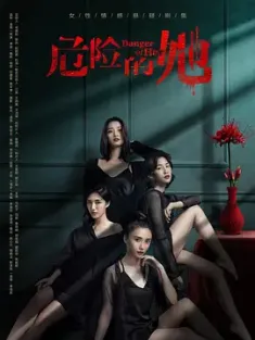 危险的她 两季 全集 四色女人/Danger of Her[中国大陆]豆瓣: 6.8