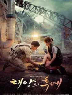 太阳的后裔 태양의 후예 (2016) Descendants of the Sun/韩国/豆瓣: 8.2
