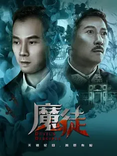 魔徒 (2018)