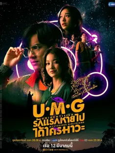 《来路不明的神秘女友 UMG รักแรกหายไปได้ใครมาวะ？ 2023》消失的女友/消失后归来的女票/消失的女票