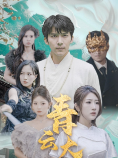 短剧《青云大帝》(60集) 网盘在线观看