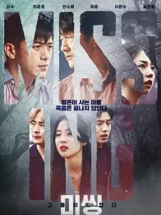 失踪：他们存在过 그들이 있었다 (2020) Missing：他们存在过/Missing: They Were There/Missing: The Other Side/韩国/豆瓣: 7.7