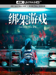 绑架游戏 (2024) Welcome To The Game/绑架游戏(中国版)/中国大陆/豆瓣: 6.0
