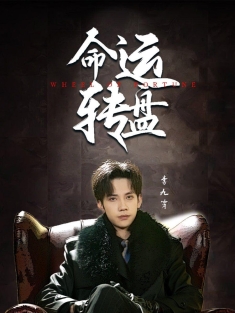 《命运转盘》短剧高清全集免费在线观看播放完整版