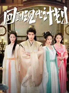 回到现代计划 2025