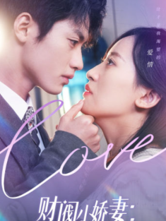 短剧《财阀小娇妻叔你要宠坏我了》(82集) 网盘在线观看