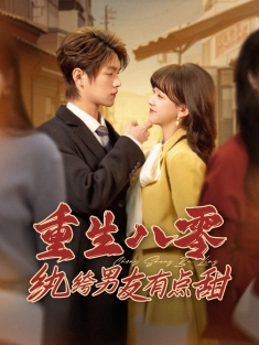 《重生八零纨绔男友有点甜》短剧高清全集免费在线观看播放完整版