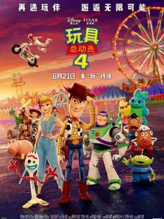玩具总动员 1-4 Toy Story 4 2019 反斗奇兵4(港)