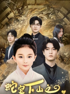 《蛇宝下山之扭转乾坤》短剧高清全集免费在线观看播放完整版