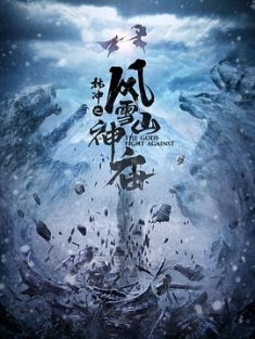 林冲之风雪山神庙 (2020) / 4K电影下载 / 林冲之风雪山神庙.Lin.Chong.The.Mountain.Deity.Temple.in.Snowstorm.2020.2160p.WEB-DL.H265.DDP5.1