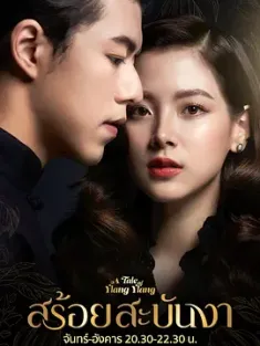 皇家项链 สร้อยสะบันงา (2022) Sroi Sabunnga/A Tale of Ylang Ylang/泰国/豆瓣: 7.0