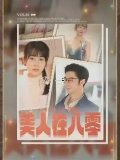 短剧《美人在八零》(99集) 网盘在线观看