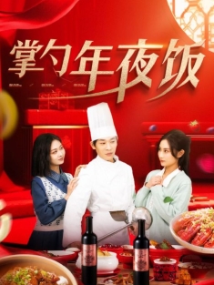 《掌勺年夜饭》短剧高清全集免费在线观看播放完整版