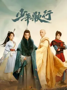 少年歌行 2022 少年歌行剧版/少年歌行真人版/The Blood of Youth