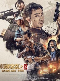 特种突袭之觉醒 (2024) / 4K电影下载 / Special.Raid.Awaken.2024.2160p.WEB-DL.H265.AAC