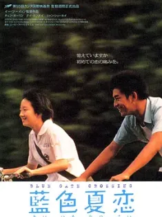 蓝色大门 藍色大門 2002 蓝色夏恋/Blue Gate Crossing [中国台湾/法国] 豆瓣：8.4