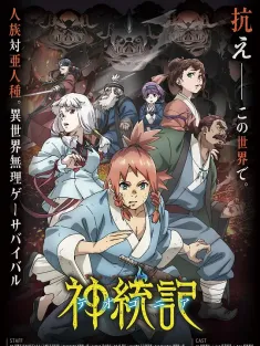 神统记 神統記 2025