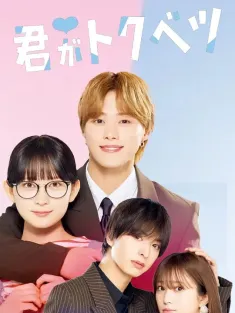 你是特别的 ドラマ 君がトクベツ 2025 你是特别的(剧版)/My Special One