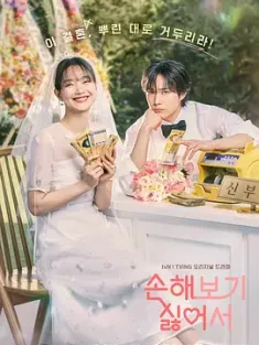 因为不想吃亏 손해 보기 싫어서 (2024) No Gain No Love/韩国/豆瓣: 7.7