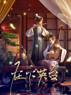 在下“英台” 2025 在下英台/In the Name of Ying Tai