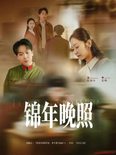 《锦年晚照》短剧高清全集免费在线观看播放完整版