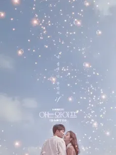 认识的妻子 아는 와이프 (2018) Familiar Wife/韩国/豆瓣: 7.6